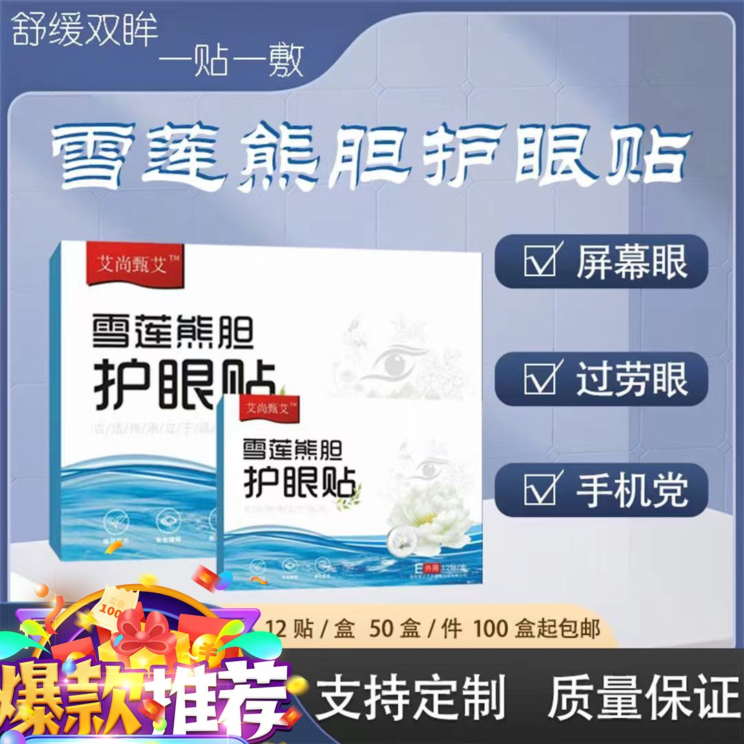 眼贴