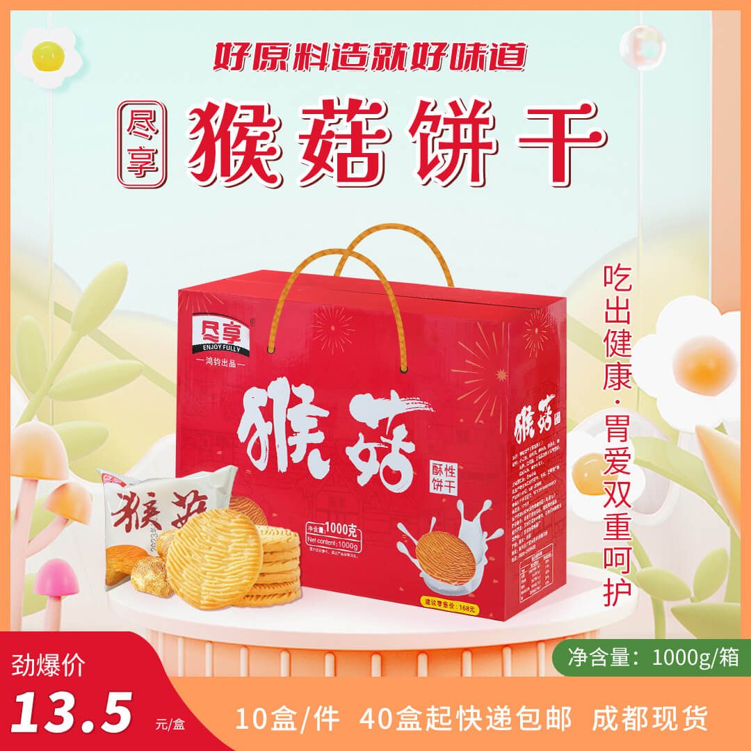 猴菇饼干