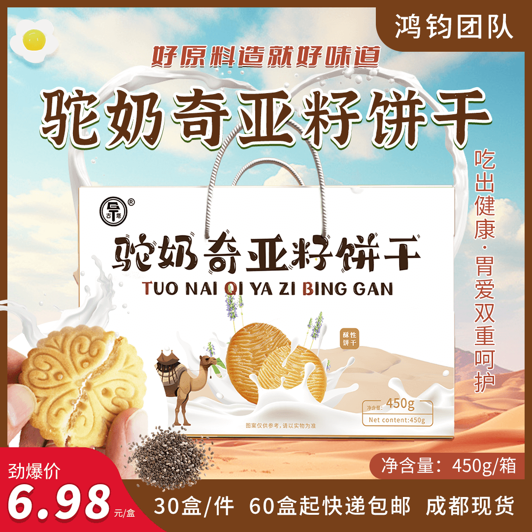 驼奶奇亚籽饼干