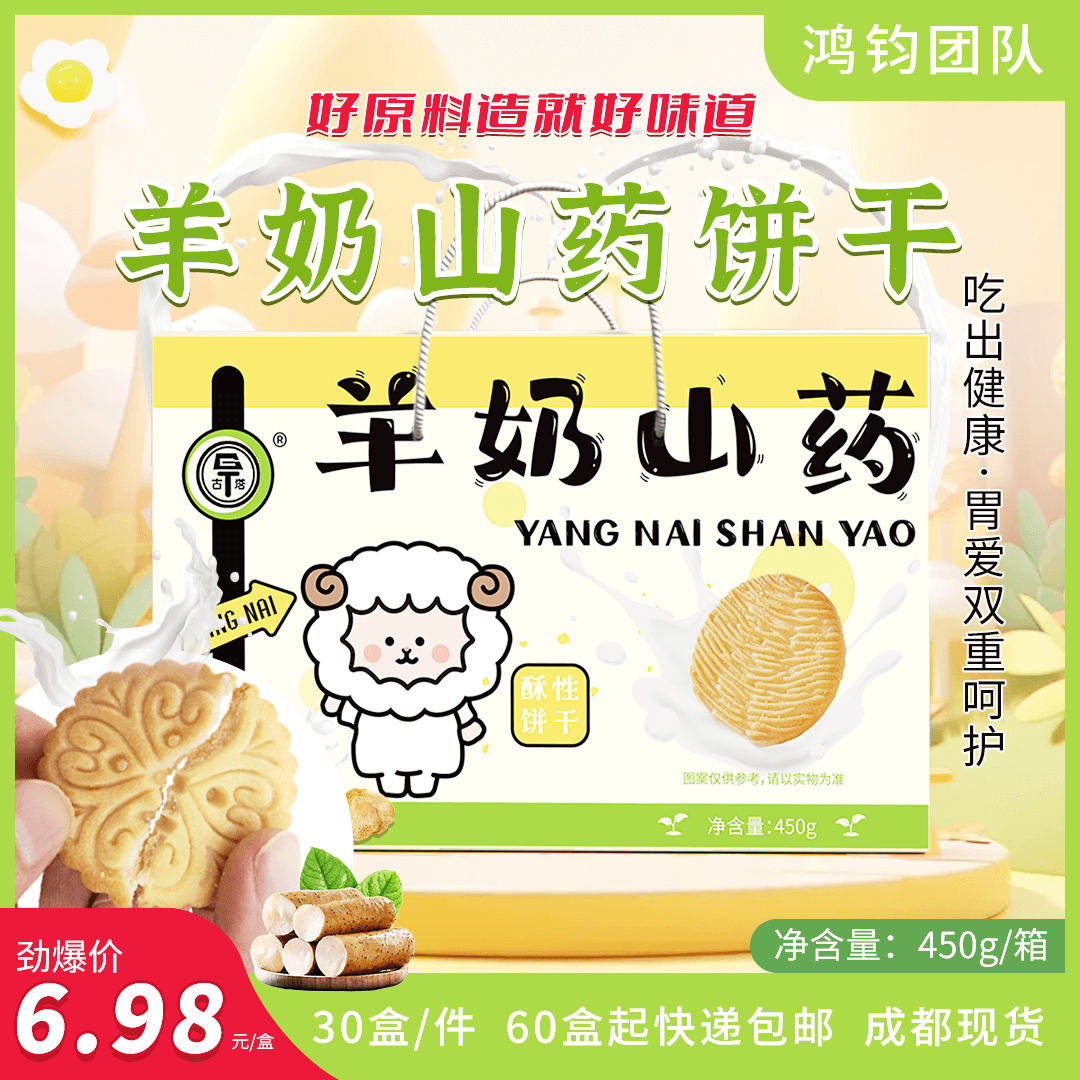 羊奶山药饼干
