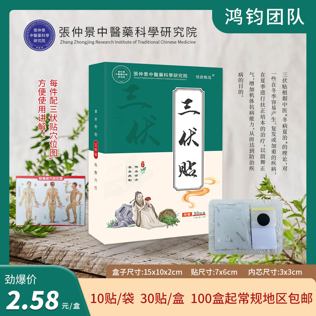 30贴三伏贴
