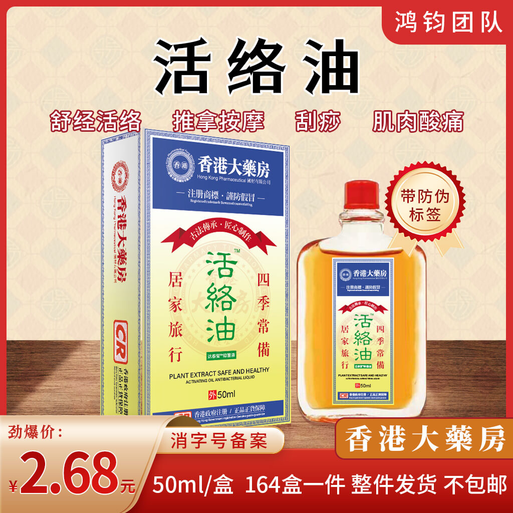 活络油