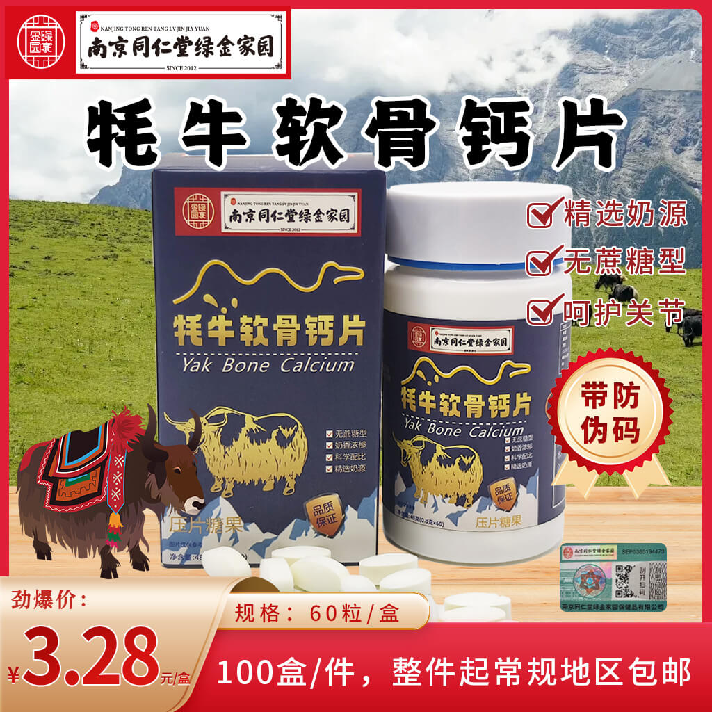 牦牛软骨素钙片