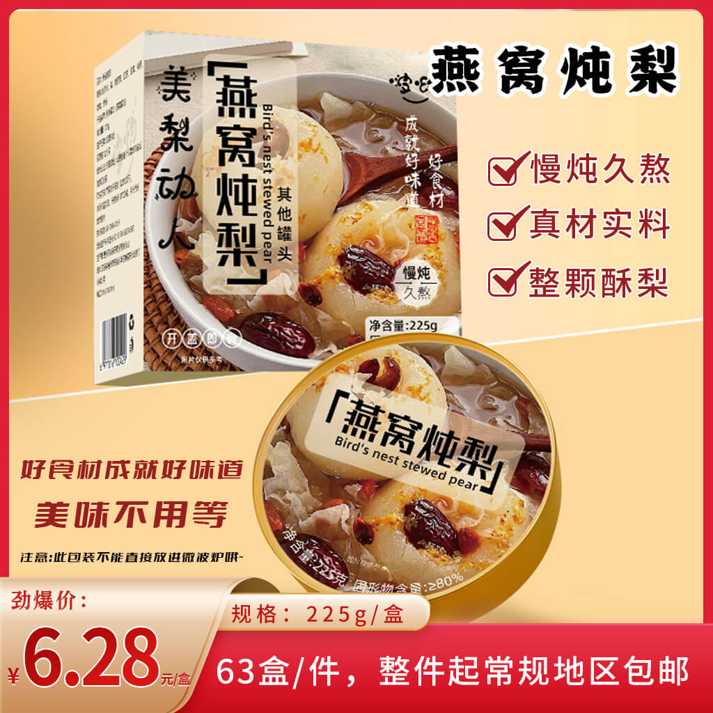 燕窝炖梨