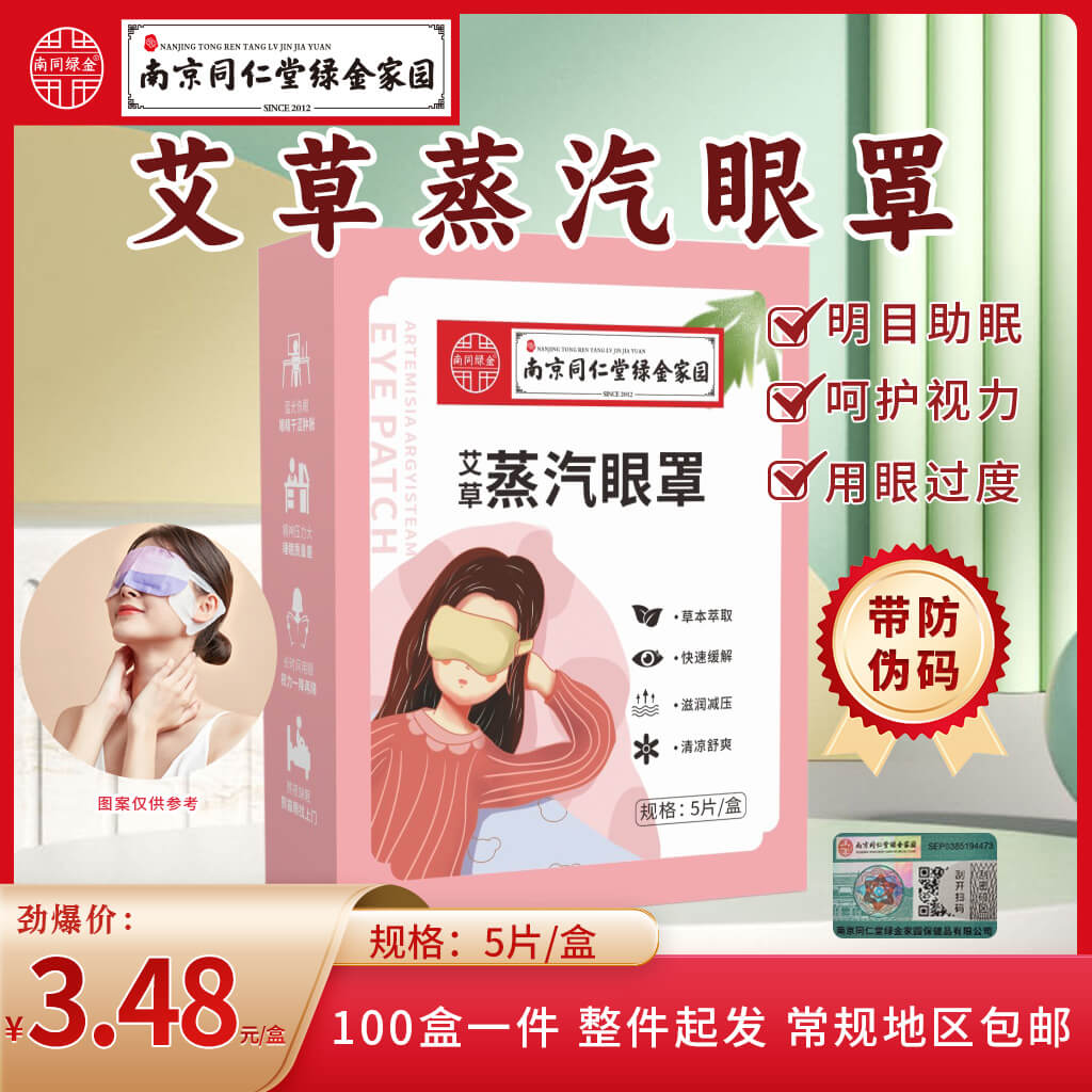艾草蒸汽眼罩