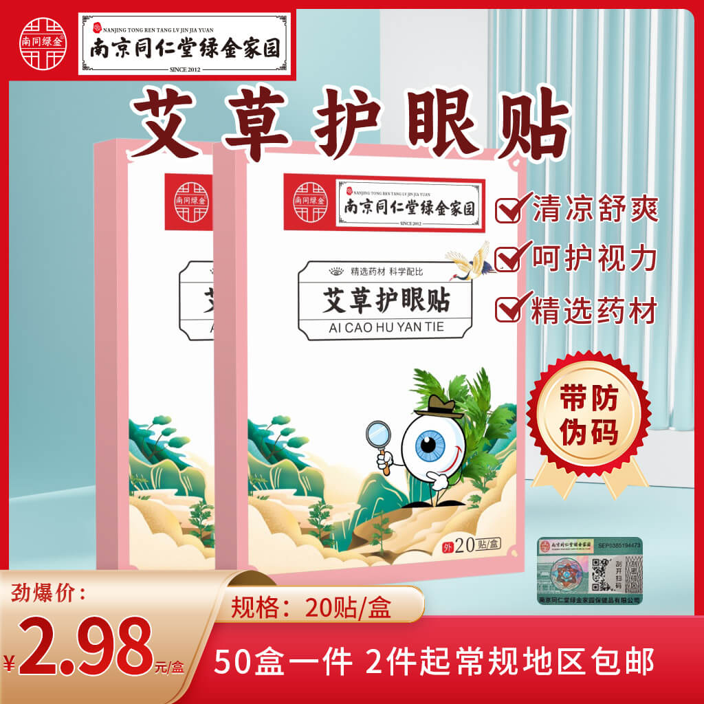 艾草护眼贴