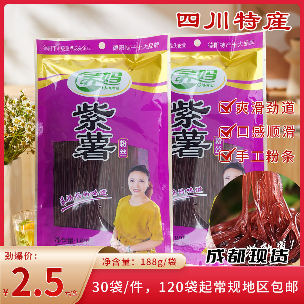 紫薯粉丝