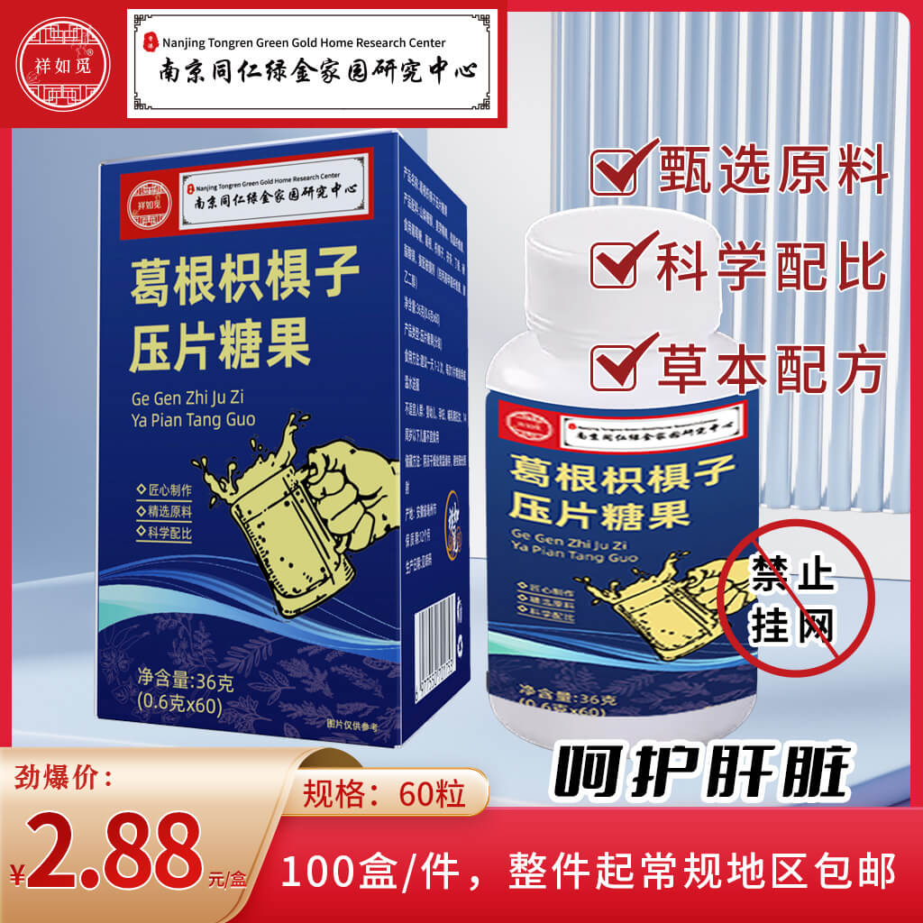 葛根枳椇子压片糖果