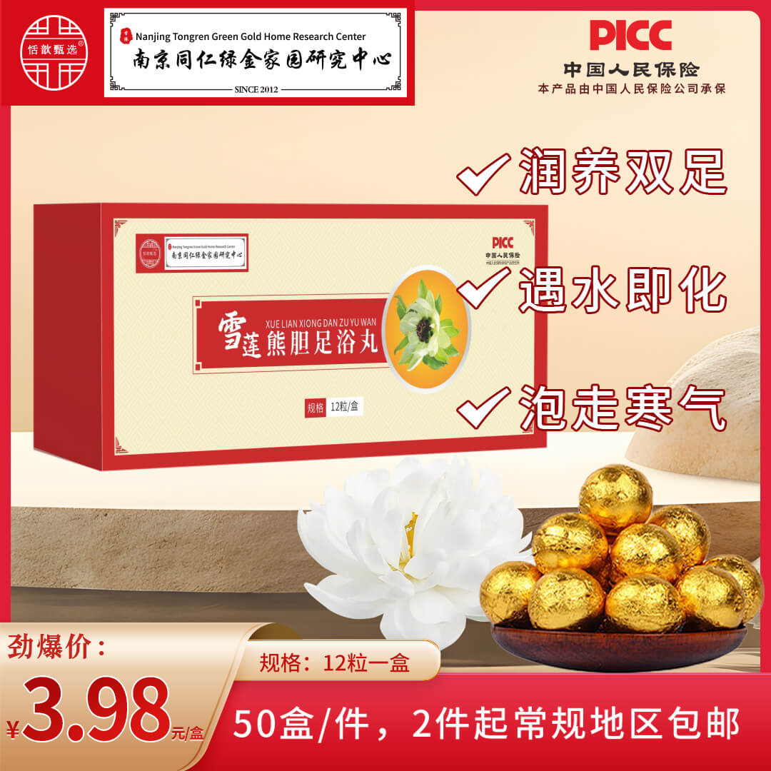 雪莲熊胆足浴丸