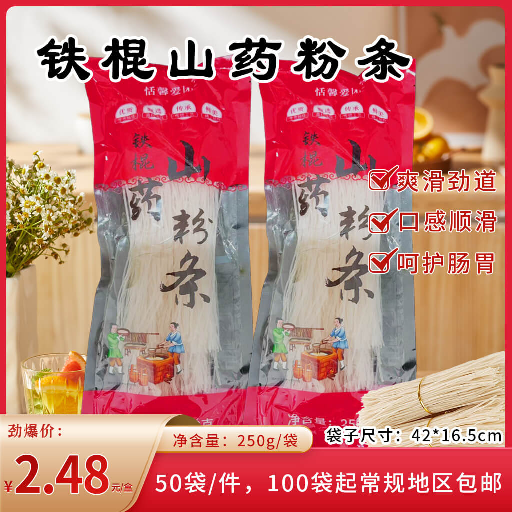250g铁棍山药粉条