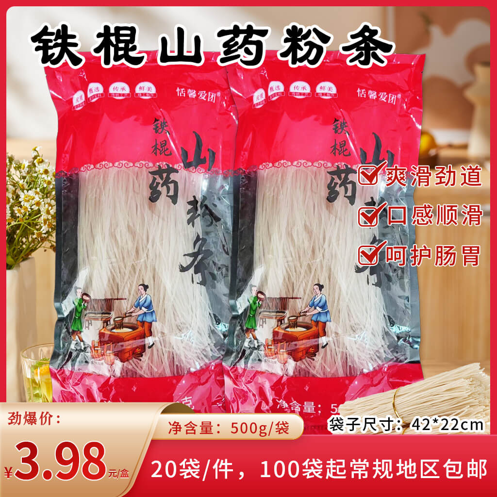 500g铁棍山药粉条