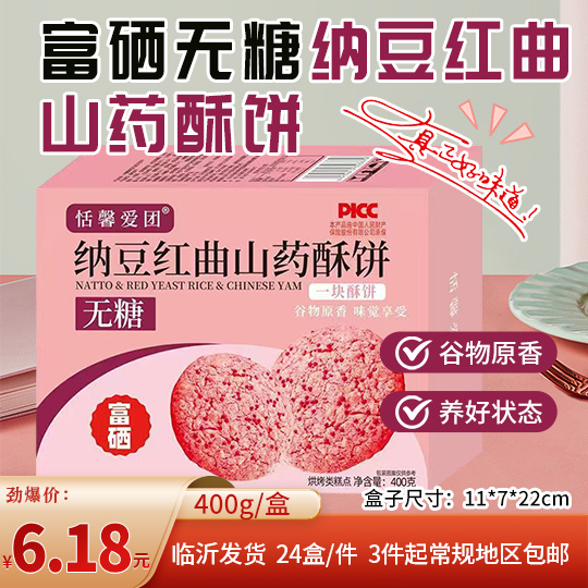 富硒无糖纳豆红曲 山药酥饼