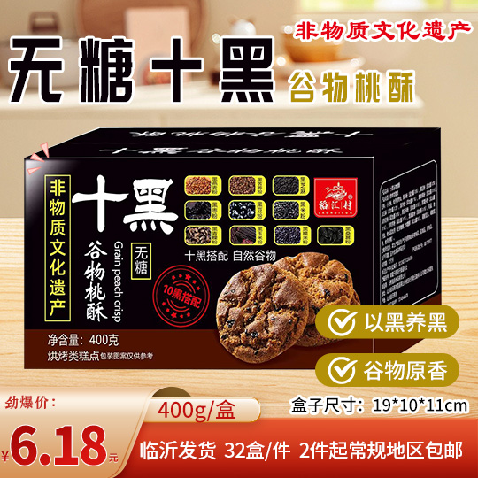 无糖十黑谷物桃酥