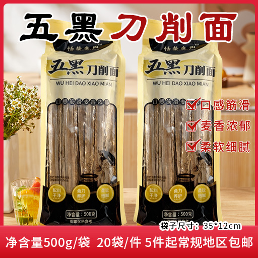 500g五黑刀削面
