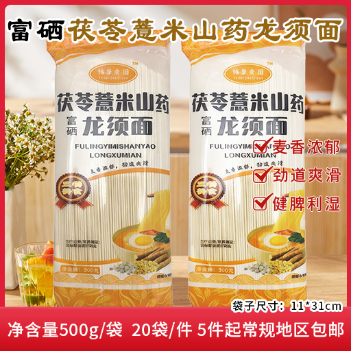 500富硒茯苓薏米山药龙须面